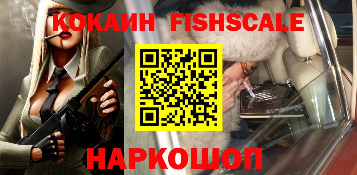 Кокаин FishScale Сафоново